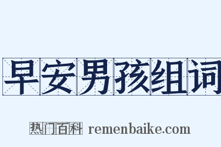 早安男孩组词是什么意思的图片